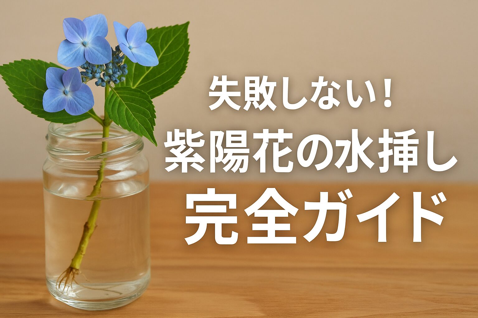 失敗しない！紫陽花の水挿し完全ガイド