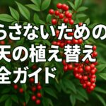 南天（ナンテン）の赤い実と緑の葉を背景に、「枯らさないための南天の植え替え完全ガイド」という白い太字テキストが中央に配置されたアイキャッチ画像。明るく自然で、読者の興味を引くデザイン。